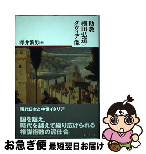 【中古】 助教横田弘道／ダヴィデ像 / 澤井繁男 / 水声社 [単行本]【ネコポス発送】