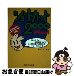 【中古】 ショートカット2000　plus！ Windows95の主要アプリケーションを網羅 / ユニゾン / エヌジェーケーテクノ・システム [単行本]【ネコポス発送】