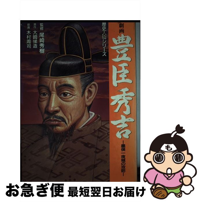 【中古】 劇画豊臣秀吉 墨俣一夜城の攻防 / 日本文芸社 / 日本文芸社 [コミック]【ネコポス発送】のサムネイル