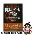 【中古】 人生を変える健康やせ革命 女性100％の健康づくり企業「気エステティックイヴ / 鶴蒔 靖夫 / アイエヌ通信社 [単行本]【ネコポス発送】