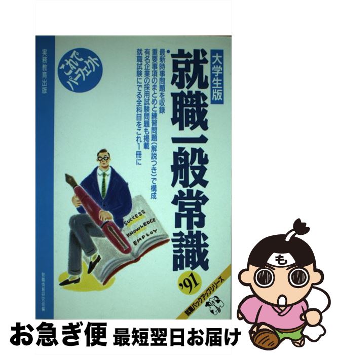 【中古】 これでパーフェクト就職一般常識 大学生版 ’91 / 就職情報研究会 / 実務教育出版 [単行本]【..