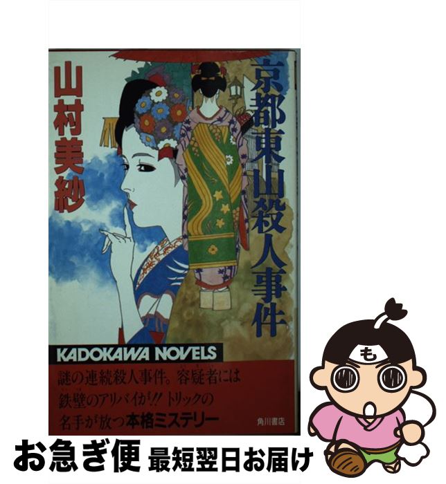 【中古】 京都東山殺人事件 / 山村 美紗 / KADOKAWA [新書]【ネコポス発送】