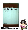 著者：掛井 連出版社：鹿島出版会サイズ：単行本ISBN-10：4306010511ISBN-13：9784306010512■こちらの商品もオススメです ● 建設現場で使う測量の知識 これだけは知っておきたい / 福永 宗雄 / 鹿島出版会 [単行本] ● これだけは知っておきたい設備工事の施工計画と管理 / 鹿島出版会 / 鹿島出版会 [単行本] ■通常24時間以内に出荷可能です。■ネコポスで送料は1～3点で298円、4点で328円。5点以上で600円からとなります。※2,500円以上の購入で送料無料。※多数ご購入頂いた場合は、宅配便での発送になる場合があります。■ただいま、オリジナルカレンダーをプレゼントしております。■送料無料の「もったいない本舗本店」もご利用ください。メール便送料無料です。■まとめ買いの方は「もったいない本舗　おまとめ店」がお買い得です。■中古品ではございますが、良好なコンディションです。決済はクレジットカード等、各種決済方法がご利用可能です。■万が一品質に不備が有った場合は、返金対応。■クリーニング済み。■商品画像に「帯」が付いているものがありますが、中古品のため、実際の商品には付いていない場合がございます。■商品状態の表記につきまして・非常に良い：　　使用されてはいますが、　　非常にきれいな状態です。　　書き込みや線引きはありません。・良い：　　比較的綺麗な状態の商品です。　　ページやカバーに欠品はありません。　　文章を読むのに支障はありません。・可：　　文章が問題なく読める状態の商品です。　　マーカーやペンで書込があることがあります。　　商品の痛みがある場合があります。