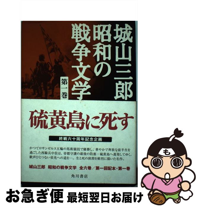 【中古】 城山三郎昭和の戦争文学 第1巻 / 城山 三郎 / 角川書店 [単行本]【ネコポス発送】