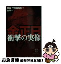 【中古】 金正日衝撃の実像 / 韓国中央日報社, 金 燦 / 徳間書店 文庫 【ネコポス発送】