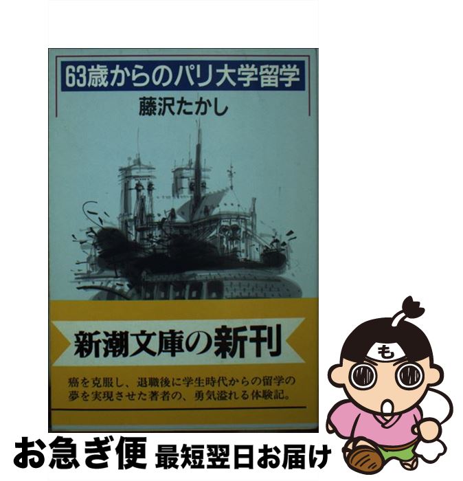 著者：藤沢 たかし出版社：新潮社サイズ：文庫ISBN-10：4101319111ISBN-13：9784101319117■通常24時間以内に出荷可能です。■ネコポスで送料は1～3点で298円、4点で328円。5点以上で600円からとなります。※2,500円以上の購入で送料無料。※多数ご購入頂いた場合は、宅配便での発送になる場合があります。■ただいま、オリジナルカレンダーをプレゼントしております。■送料無料の「もったいない本舗本店」もご利用ください。メール便送料無料です。■まとめ買いの方は「もったいない本舗　おまとめ店」がお買い得です。■中古品ではございますが、良好なコンディションです。決済はクレジットカード等、各種決済方法がご利用可能です。■万が一品質に不備が有った場合は、返金対応。■クリーニング済み。■商品画像に「帯」が付いているものがありますが、中古品のため、実際の商品には付いていない場合がございます。■商品状態の表記につきまして・非常に良い：　　使用されてはいますが、　　非常にきれいな状態です。　　書き込みや線引きはありません。・良い：　　比較的綺麗な状態の商品です。　　ページやカバーに欠品はありません。　　文章を読むのに支障はありません。・可：　　文章が問題なく読める状態の商品です。　　マーカーやペンで書込があることがあります。　　商品の痛みがある場合があります。