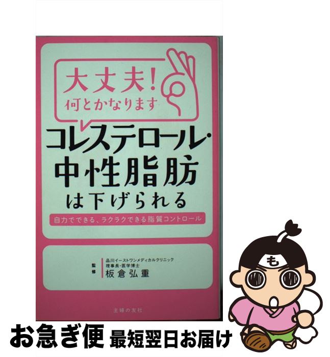 【中古】 大丈夫！何とかなりますコレステロール・中性脂肪は下げられる / 板倉 弘重 / 主婦の友社 [単..