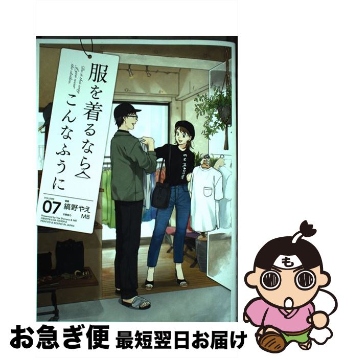 【中古】 服を着るならこんなふうに volume 07 / 縞野やえ, MB / KADOKAWA [コミック]【ネコポス発送】