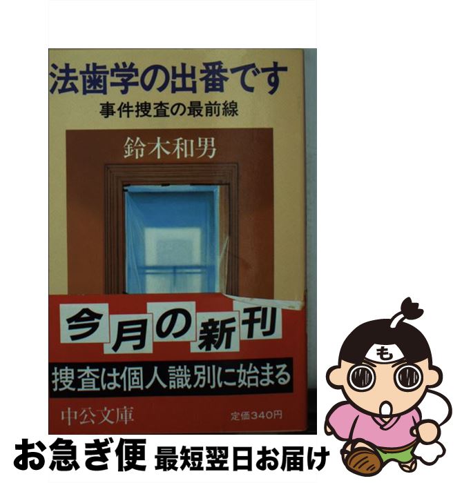 【中古】 法歯学の出番です 事件捜査の最前線 / 鈴木 和男 / 中央公論新社 [文庫]【ネコポス発送】