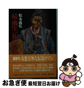 【中古】 続・柳生一族の陰謀 / 松永 義弘 / KADOKAWA(富士見書房) [文庫]【ネコポス発送】