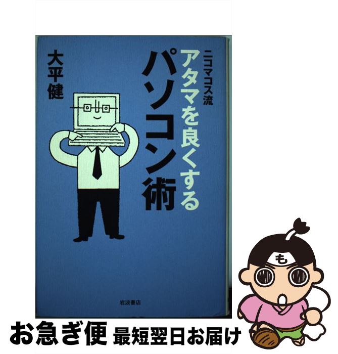 【中古】 ニコマコス流アタマを良くするパソコン術 / 大平 健 / 岩波書店 [単行本]【ネコポス発送】