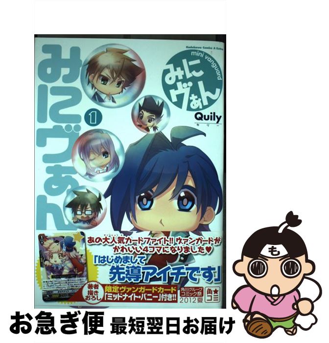 【中古】 みにヴぁん 1 / Quily, ブシロード / 角川書店(角川グループパブリッシング) [コミック]【ネコポス発送】