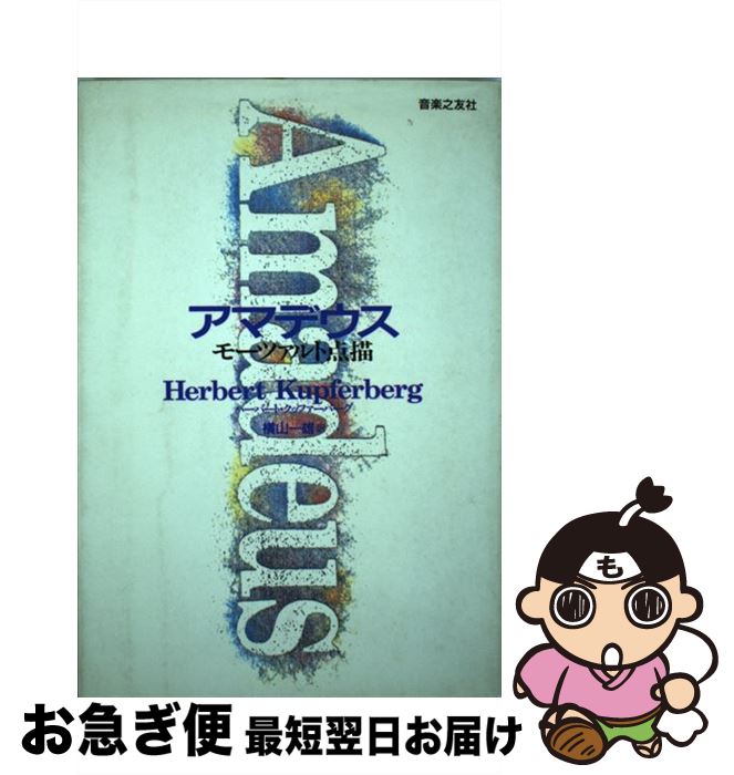 著者：ハーバート クッファーバーグ, 横山 一雄出版社：音楽之友社サイズ：単行本（ソフトカバー）ISBN-10：4276215137ISBN-13：9784276215139■こちらの商品もオススメです ● 疾走するモーツァルト / 高橋 英夫 / 新潮社 [単行本] ● モーツァルトへの旅 / 木之下 晃, 堀内 修 / 新潮社 [単行本] ● モーツァルトとコンスタンツェ 新説謎の死と埋葬をめぐって / フランシス カー, 横山 一雄 / 音楽之友社 [単行本] ● モーツァルトの「いき」の構造 / 井上 太郎 / 新潮社 [単行本] ● モーツァルト・オペラ・歌舞伎 / 高橋 英郎 / 音楽之友社 [ペーパーバック] ● モーツァルトちょっと耳寄りな話 / 海老澤 敏 / NHK出版 [単行本] ● モーツァルトは宇宙 続私のモーツァルト・クロニクル / 海老澤 敏 / 音楽之友社 [ペーパーバック] ● モーツァルトのいる街 / 井上 太郎 / 新潮社 [単行本] ● 比類なきモーツァルト / ジャン・ヴィクトル オカール, 武藤 剛史 / 白水社 [単行本] ● 基本はバッハ / ハーバート クッファーバーグ, Herbert Kupferberg, 横山 一雄 / 音楽之友社 [ペーパーバック] ● エピソードで綴るモーツァルトの生涯 ちょっと意外な話37話 / 武川 寛海 / 講談社 [単行本] ● モーツァルト 神に愛されしもの / ミシェル・パルティ, 高野 優 / 創元社 [単行本] ● 人間の歌モーツァルト / 高橋英郎 / 白水社 [単行本] ● モーツァルト名曲名盤101 / 石井 宏, 渡辺 学而, 藤田 由之 / 音楽之友社 [ペーパーバック] ● モーツァルト・ガイドブック 新しい聴き方・楽しみ方 / 井上 太郎 / 筑摩書房 [新書] ■通常24時間以内に出荷可能です。■ネコポスで送料は1～3点で298円、4点で328円。5点以上で600円からとなります。※2,500円以上の購入で送料無料。※多数ご購入頂いた場合は、宅配便での発送になる場合があります。■ただいま、オリジナルカレンダーをプレゼントしております。■送料無料の「もったいない本舗本店」もご利用ください。メール便送料無料です。■まとめ買いの方は「もったいない本舗　おまとめ店」がお買い得です。■中古品ではございますが、良好なコンディションです。決済はクレジットカード等、各種決済方法がご利用可能です。■万が一品質に不備が有った場合は、返金対応。■クリーニング済み。■商品画像に「帯」が付いているものがありますが、中古品のため、実際の商品には付いていない場合がございます。■商品状態の表記につきまして・非常に良い：　　使用されてはいますが、　　非常にきれいな状態です。　　書き込みや線引きはありません。・良い：　　比較的綺麗な状態の商品です。　　ページやカバーに欠品はありません。　　文章を読むのに支障はありません。・可：　　文章が問題なく読める状態の商品です。　　マーカーやペンで書込があることがあります。　　商品の痛みがある場合があります。