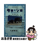 【中古】 タロとジロ 南極で生きぬいた犬 / 東 多江子, 佐藤 やゑ子 / 講談社 [新書]【ネコポス発送】