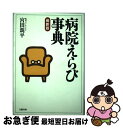 【中古】 病院えらび事典 最新版 / 