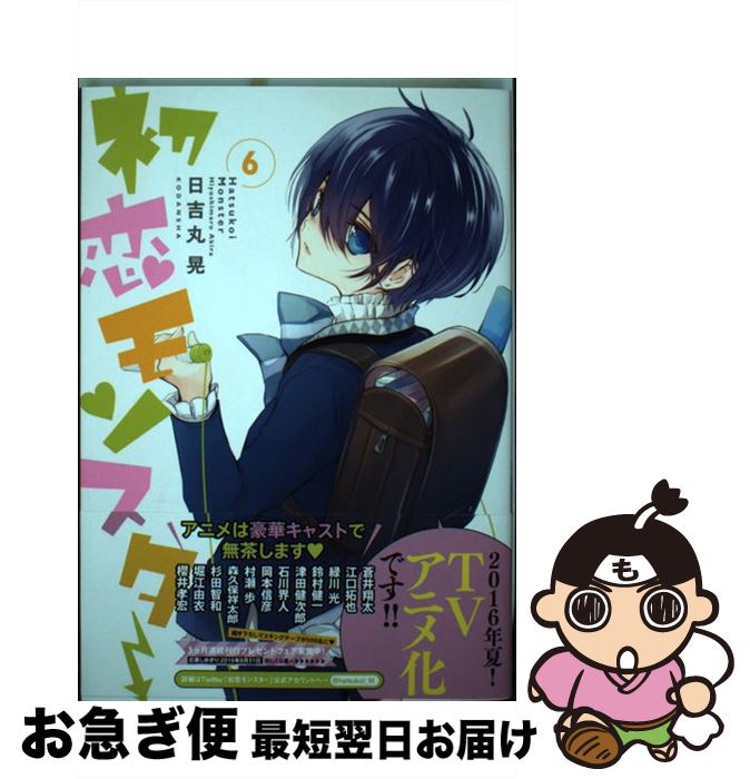 【中古】 初恋モンスター 6 / 日吉丸 晃 / 講談社 [コミック]【ネコポス発送】
