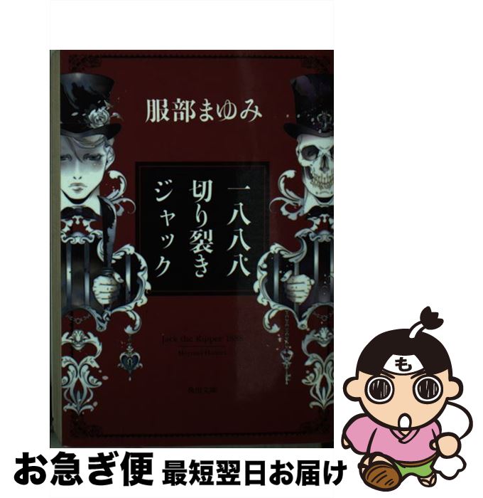 【中古】 一八八八切り裂きジャック / 服部 まゆみ / KADOKAWA [文庫]【ネコポス発送】