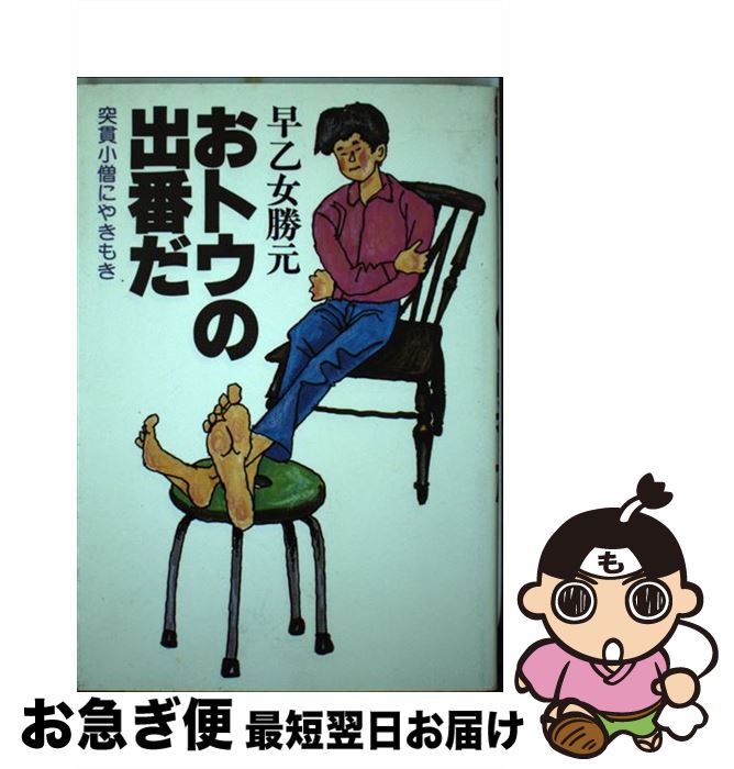 【中古】 おトウの出番だ 突貫小僧にやきもき / 早乙女 勝元 / Gakken [単行本]【ネコポス発送】