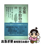 【中古】 全集日本動物誌 22 / 岩田 久二雄 / 講談社 [ペーパーバック]【ネコポス発送】