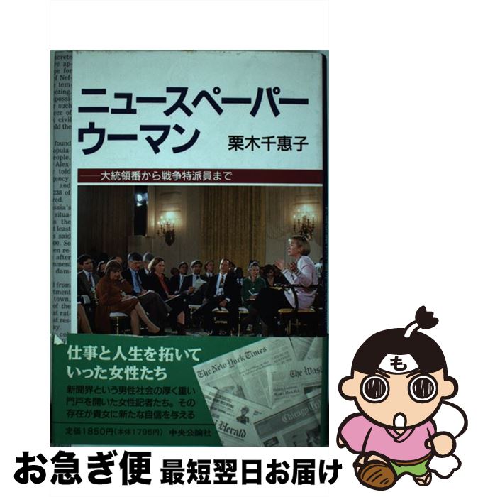 【中古】 ニュースペーパーウーマン 大統領番から戦争特派員まで / 栗木 千惠子 / 中央公論新社 [単行本]【ネコポス発送】