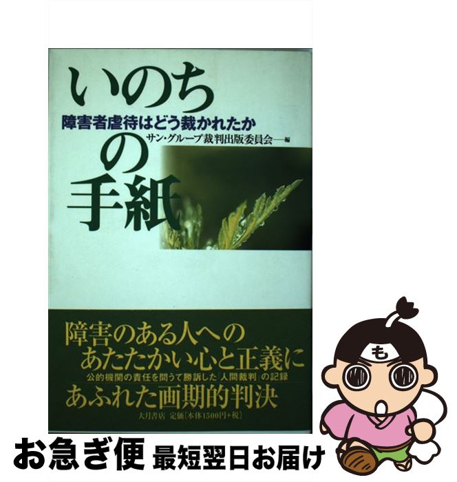 【中古】 いのちの手紙 障害者虐待はどう裁かれたか / サン グループ裁判出版委員会 / 大月書店 [単行本]【ネコポス発送】