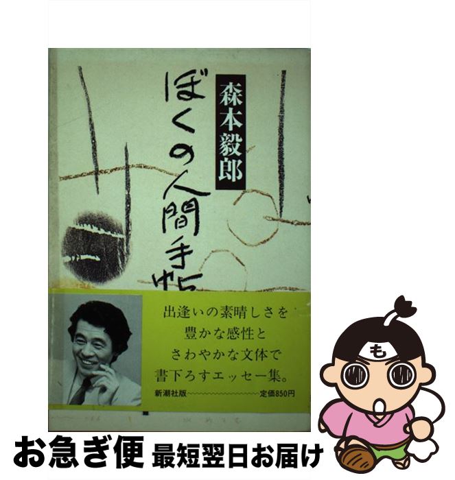 著者：森本 毅郎出版社：新潮社サイズ：単行本ISBN-10：4103544015ISBN-13：9784103544012■通常24時間以内に出荷可能です。■ネコポスで送料は1～3点で298円、4点で328円。5点以上で600円からとなります。※2,500円以上の購入で送料無料。※多数ご購入頂いた場合は、宅配便での発送になる場合があります。■ただいま、オリジナルカレンダーをプレゼントしております。■送料無料の「もったいない本舗本店」もご利用ください。メール便送料無料です。■まとめ買いの方は「もったいない本舗　おまとめ店」がお買い得です。■中古品ではございますが、良好なコンディションです。決済はクレジットカード等、各種決済方法がご利用可能です。■万が一品質に不備が有った場合は、返金対応。■クリーニング済み。■商品画像に「帯」が付いているものがありますが、中古品のため、実際の商品には付いていない場合がございます。■商品状態の表記につきまして・非常に良い：　　使用されてはいますが、　　非常にきれいな状態です。　　書き込みや線引きはありません。・良い：　　比較的綺麗な状態の商品です。　　ページやカバーに欠品はありません。　　文章を読むのに支障はありません。・可：　　文章が問題なく読める状態の商品です。　　マーカーやペンで書込があることがあります。　　商品の痛みがある場合があります。