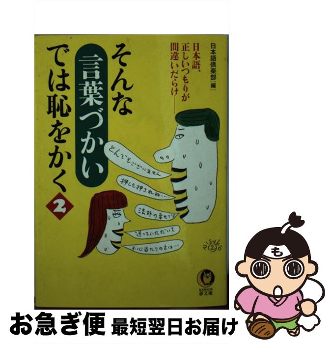 【中古】 そんな「言葉づかい」では恥をかく 2 / 日本語倶楽部 / 河出書房新社 [文庫]【ネコポス発送】