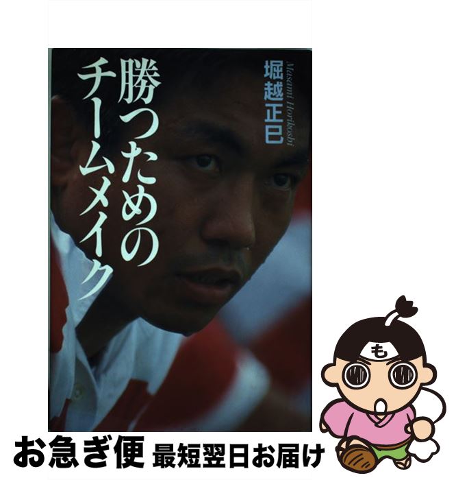 楽天もったいない本舗　お急ぎ便店【中古】 勝つためのチームメイク / 堀越 正巳 / 講談社 [単行本]【ネコポス発送】