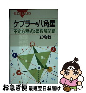 【中古】 ケプラーの八角星 不定方程式の整数解問題 / 五輪 教一 / 講談社 [新書]【ネコポス発送】