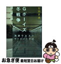 【中古】 Gボーイズ冬戦争 池袋ウエストゲートパーク7 / 石田 衣良 / 文藝春秋 単行本 【ネコポス発送】