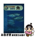 【中古】 魚 / 安田 富士郎 / 旺文社 [ペーパーバック]【ネコポス発送】