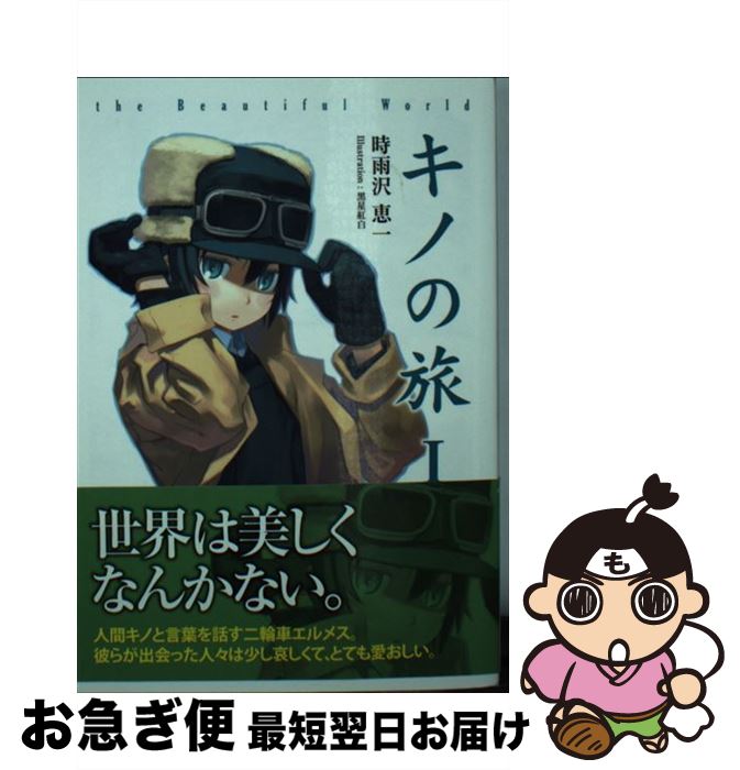 【中古】 キノの旅 the Beautiful World / 時雨沢 恵一, 黒星 紅白 / KADOKAWA [文庫]【ネコポス発送】