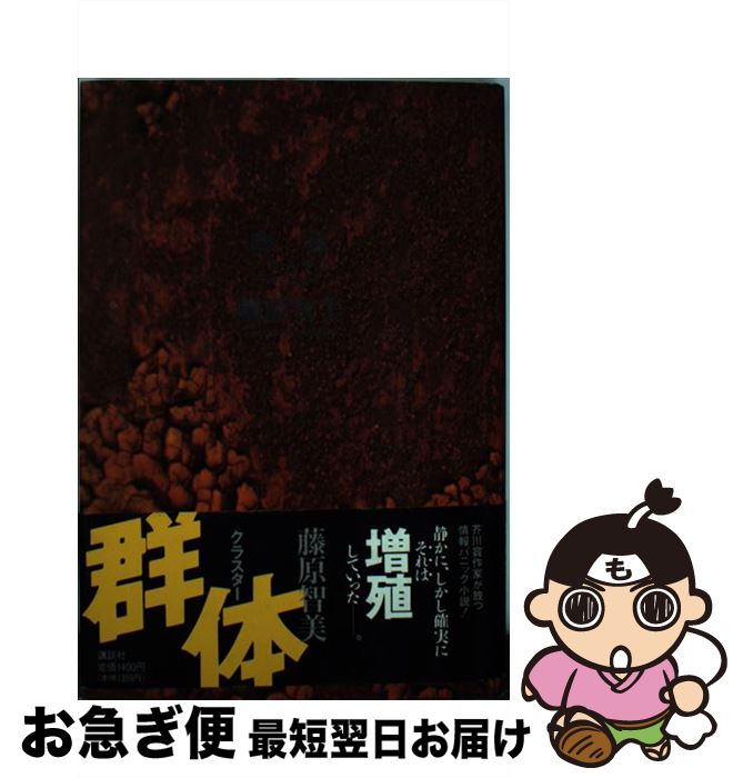 【中古】 群体（クラスター） / 藤原 智美 / 講談社 [単行本]【ネコポス発送】