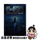 楽天もったいない本舗　お急ぎ便店【中古】 Uー571 / マックス・アラン コリンズ, Max Allan Collins, 佐和 誠 / 早川書房 [文庫]【ネコポス発送】