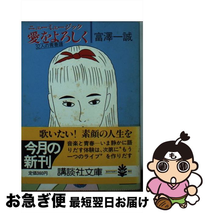 【中古】 ニューミュージック愛をよろしく 32人の青春譜 / 富澤 一誠 / 講談社 [文庫]【ネコポス発送】