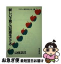 【中古】 子どもと教育を考える 20 / 山住 正己 / 岩波書店 [ハードカバー]【ネコポス発送】