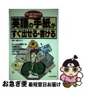 【中古】 英語の手紙がすぐ出せる・書ける はじめての人でも困らない / 林田 満壽夫 / 日本実業出版社 [単行本]【ネコポス発送】