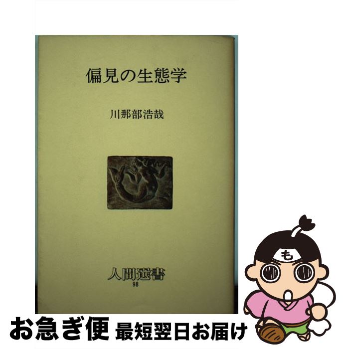 【中古】 偏見の生態学 / 川那部 浩哉 / 農山漁村文化協会 [単行本]【ネコポス発送】