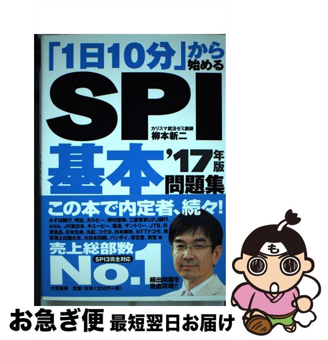【中古】 「1日10分」から始めるSPI基本問題集 〔’17年版〕 / 柳本新二 / 大和書房 [単行本（ソフトカバー）]【ネコポス発送】