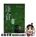 【中古】 るるぶたびちょこ鎌倉 / ジェイティビィパブリッシング / ジェイティビィパブリッシング [ムック]【ネコポス発送】