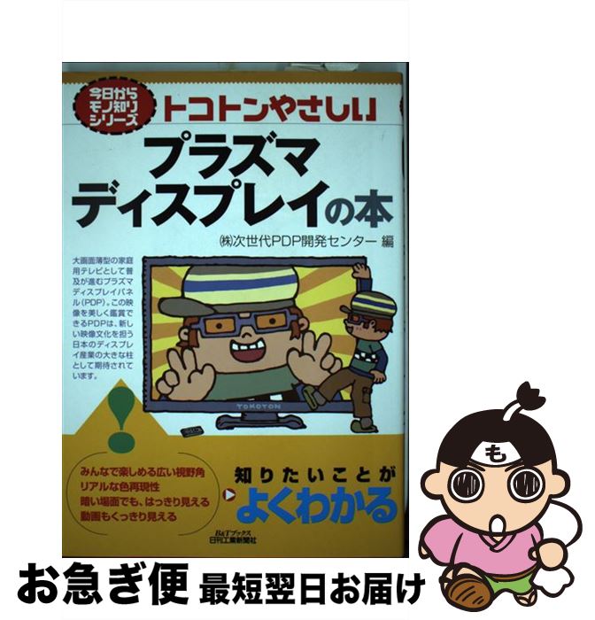 【中古】 トコトンやさしいプラズ