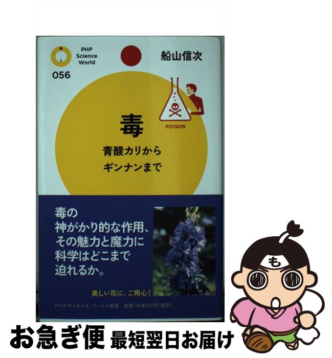 【中古】 毒 青酸カリからギンナンまで / 船山 信次 / PHP研究所 [新書]【ネコポス発送】