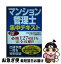 【中古】 マンション管理士集中テキスト 2005年版 / コンデックス情報研究所 / 成美堂出版 [単行本]【ネコポス発送】