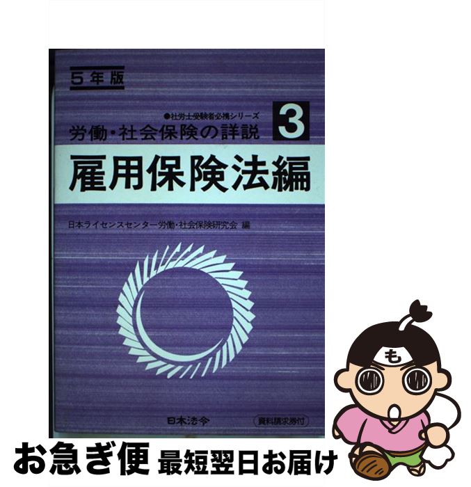 【中古】 労働・社会保険の詳説 5年版　3 / 日本ライセンスセンター / 日本法令 [単行本]【ネコポス発送】