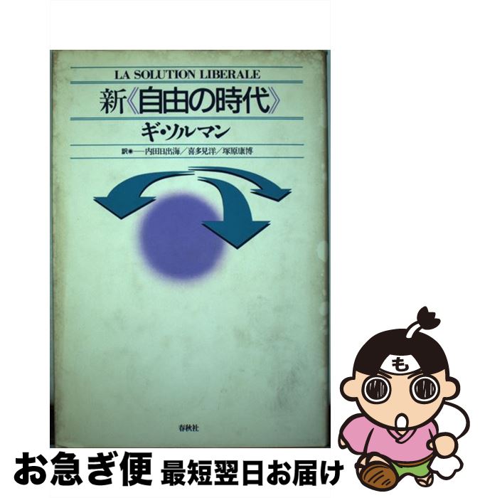 【中古】 新《自由の時代》 / ギ ソルマン, 内田 日出海, 塚原 康博, 喜多見 洋 / 春秋社 [単行本]【ネコポス発送】