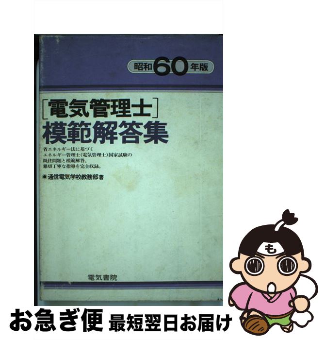 【中古】 電気管理士模範解答集（昭和59年版） / 電気管理士試験研究会 / 電気書院 [単行本]【ネコポス発送】