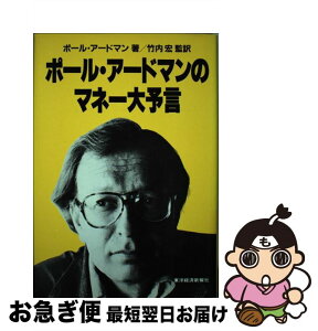 【中古】 ポール・アードマンのマネー大予言 / ポール アードマン / 東洋経済新報社 [単行本]【ネコポス発送】