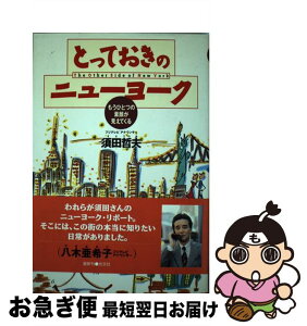 【中古】 とっておきのニューヨーク もうひとつの素顔が見えてくる / 須田 哲夫 / 光文社 [単行本]【ネコポス発送】