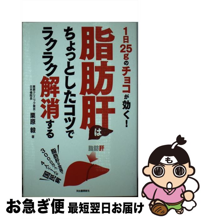【中古】 脂肪肝はちょっとしたコツでラクラク解消する 1日25gのチョコが効く！ / 栗原毅 / 河出書房新社 [単行本（ソフトカバー）]【ネコポス発送】