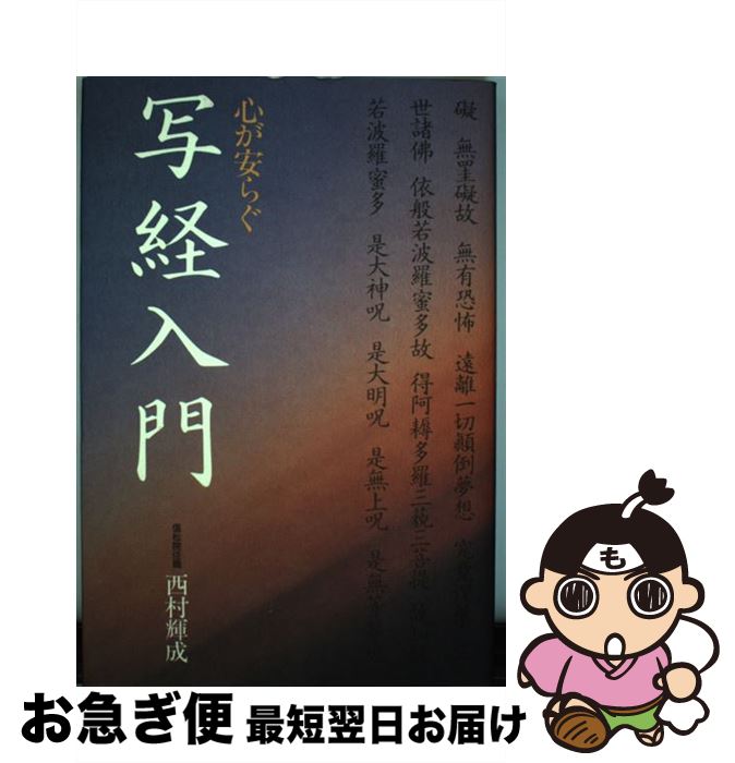 【中古】 心が安らぐ写経入門 / 西村 輝成 / ごま書房新社 [単行本]【ネコポス発送】